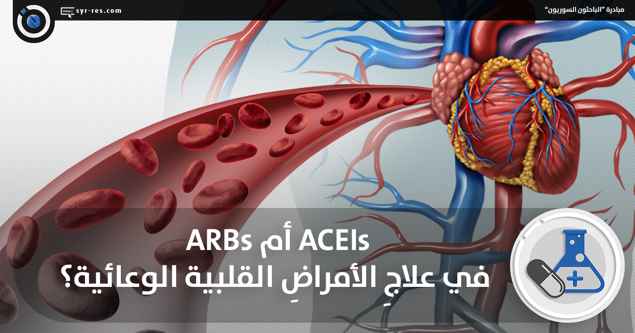ACEIs أم ARBs في علاجِ الأمراضِ القلبية الوعائية؟