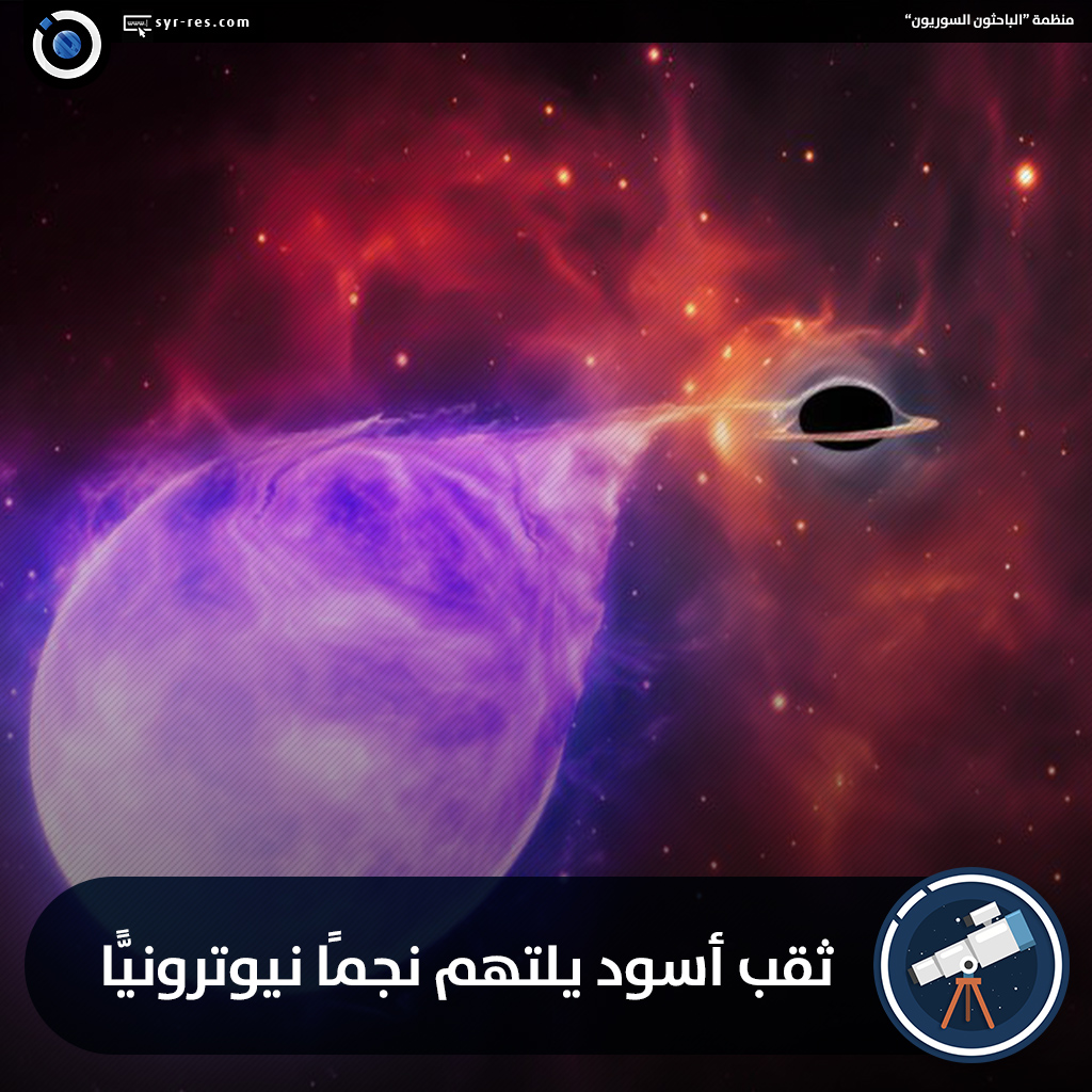 ثقب أسود يلتهم نجمًا نيوترونيًّا